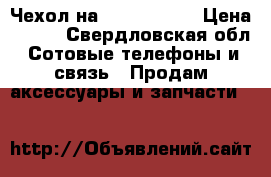 Чехол на iPad 4 mini › Цена ­ 200 - Свердловская обл. Сотовые телефоны и связь » Продам аксессуары и запчасти   